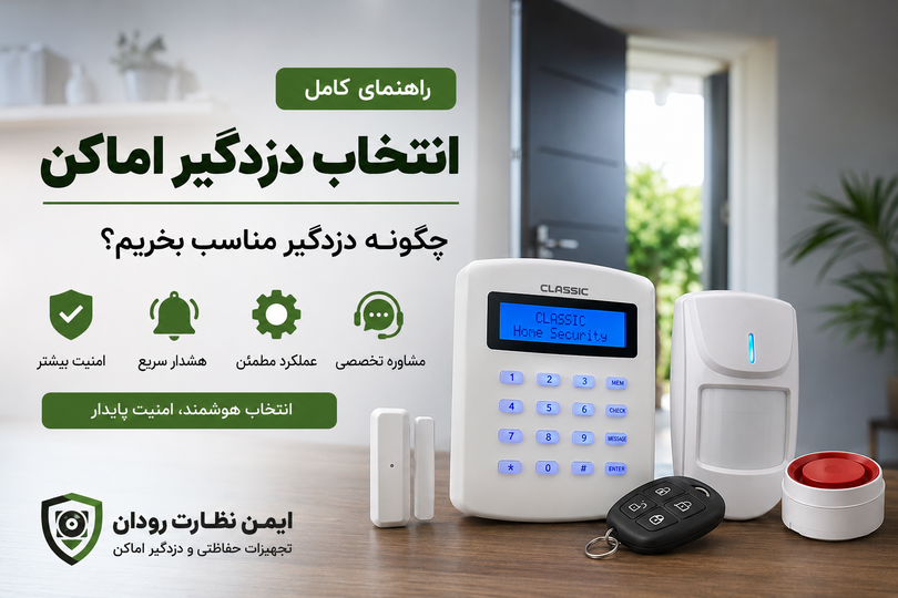راهنمای انتخاب دزدگیر اماکن | چگونه دزدگیر مناسب بخریم؟
