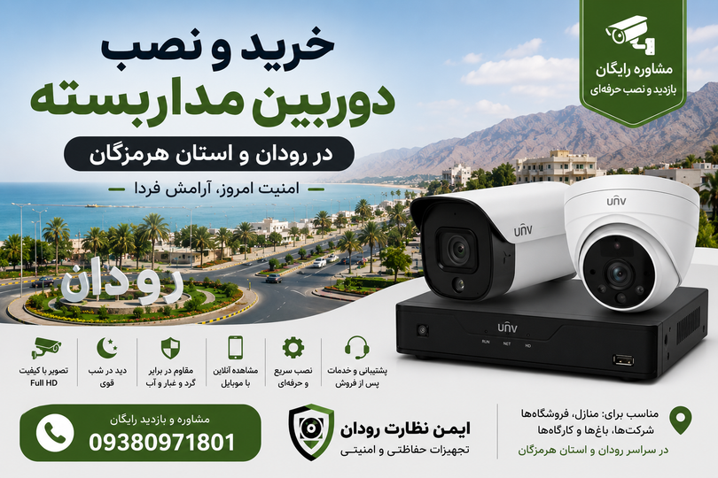 خرید و نصب دوربین مداربسته در رودان | ایمن نظارت رودان