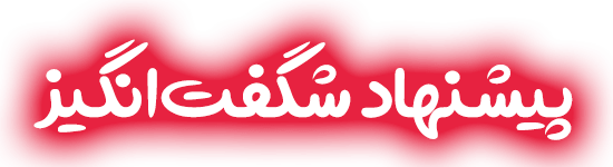 پیشنهاد شگفت انگیز
