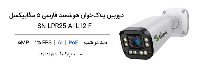 دوربین پلاکخوان هوشمند فارسی 5 مگاپیکسل 25 فریم مدل SN-LPR25-AI-L12-F