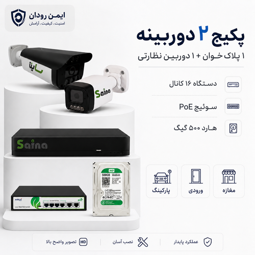 پکیج ۲ دوربینه ساینا شامل دوربین پلاکخوان و نظارتی با دستگاه، سوئیچ و هارد