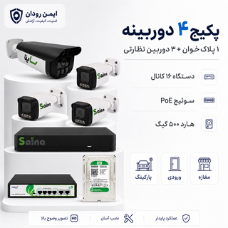 پکیج ۴ دوربینه ساینا شامل پلاکخوان و ۳ دوربین نظارتی با NVR، سوئیچ و هارد