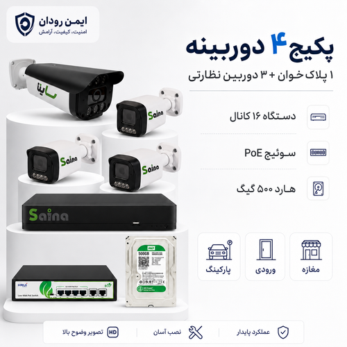 پکیج ۴ دوربینه ساینا شامل پلاکخوان و ۳ دوربین نظارتی با NVR، سوئیچ و هارد