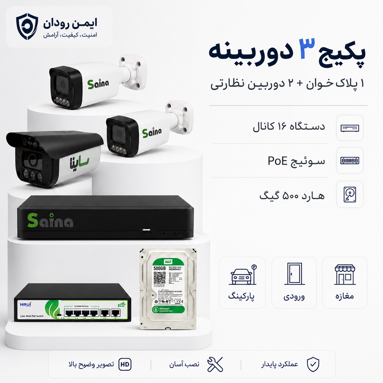 پکیج ۳ دوربینه ساینا با دوربین پلاک‌خوان، دوربین نظارتی، NVR، سوئیچ و هارد