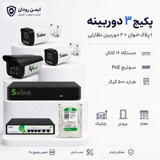 پکیج ۳ دوربینه ساینا با دوربین پلاکخوان، دوربین نظارتی، NVR، سوئیچ و هارد