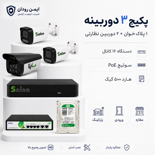 پکیج ۳ دوربینه ساینا با دوربین پلاکخوان، دوربین نظارتی، NVR، سوئیچ و هارد