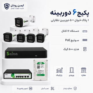 پکیج ۶ دوربینه ساینا شامل پلاکخوان و ۵ دوربین نظارتی با دستگاه، سوئیچ و هارد