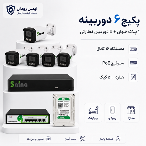 پکیج ۶ دوربینه ساینا شامل پلاکخوان و ۵ دوربین نظارتی با دستگاه، سوئیچ و هارد