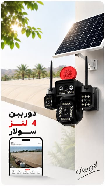 دوربین امنیتی سولار سیم‌کارتی با پنل خورشیدی و اتصال 4G