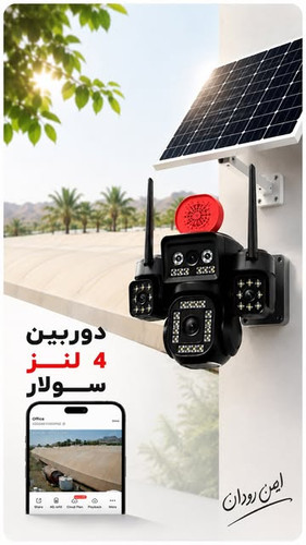 دوربین امنیتی سولار سیمکارتی با پنل خورشیدی و اتصال 4G